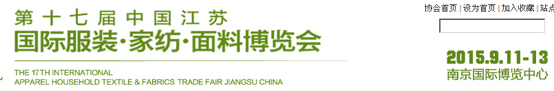 2015第十七屆江蘇國際服裝、家紡、面料博覽會(huì)