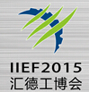 2015第十六屆中國重慶國際工業裝備博覽會