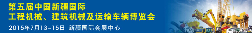 2015第五屆中國新疆國際工程機械、建筑機械及運輸車輛博覽會