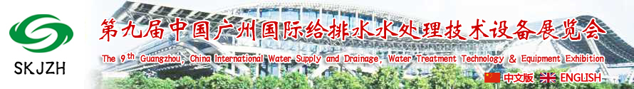 2015第九屆中國廣州國際給排水、水處理技術設備展覽會