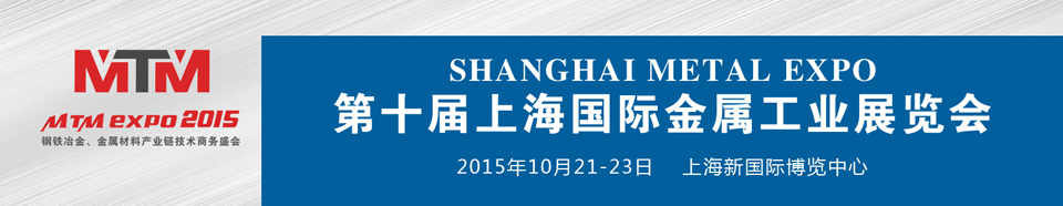 2015上海國際金屬工業展覽會（Metal Expo）