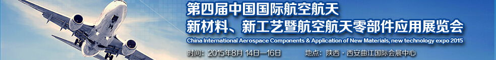 2015第四屆中國國際航空航天新材料、新工藝暨航空航天零部件應用展覽會