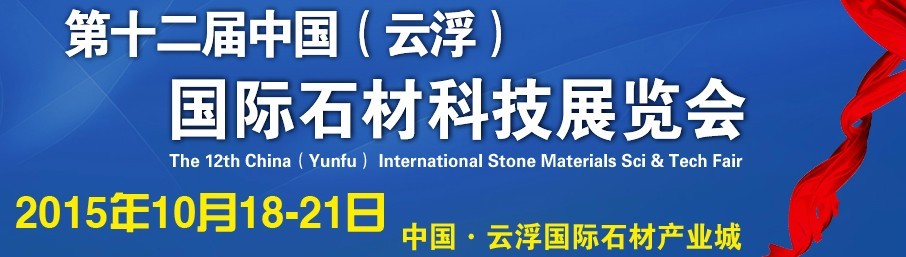 2015第十二屆中國（云?。﹪H石材科技展覽會