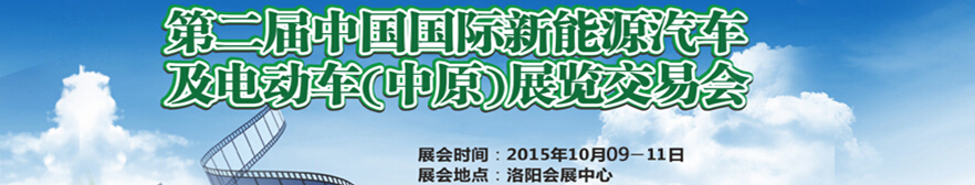 2015第二屆中國國際新能源汽車及電動(dòng)車（中原）展覽交易會