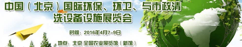 2016中國（北京）國際環保、環衛與市政清洗設備設施展覽會