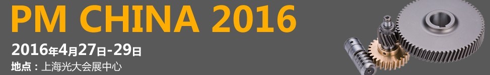 2016中國（上海）國際粉末冶金工業展覽會暨會議