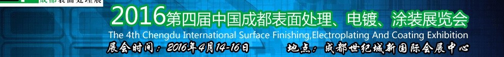 2016第四屆中國成都表面處理、電鍍、涂裝展覽會