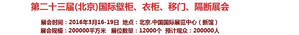 2016第二十三屆（北京）國際壁柜衣柜、移門玻璃、隔斷家居展會(huì)