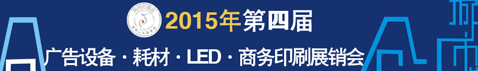 2015第四屆秋季哈爾濱廣告設備、耗材LED及商務印刷展銷會