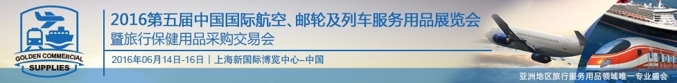 2016第五屆中國國際航空、郵輪及列車服務用品展暨旅行保健用品采購交易會