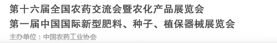 2016第十六屆全國(guó)農(nóng)藥交流會(huì)暨農(nóng)化產(chǎn)品展覽會(huì)<br>第二屆中國(guó)國(guó)際新型肥料、種子、植保器械展覽會(huì)