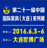 2016第二十一屆中國(guó)大連國(guó)際家具展覽會(huì)