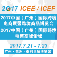 2017中國(廣州)國際跨境電商展暨跨境商品博覽會(huì)( 2017 ICEE)<br>2017中國(廣州)國際跨境電商高峰論壇