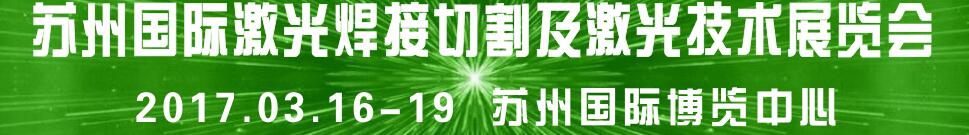 2017蘇州國際焊接切割及激光技術(shù)設備展覽會
