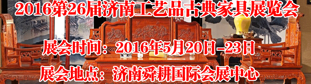 2016第26屆濟南工藝品、古典家具展覽會