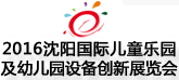 2016沈陽國際主題公園景點(diǎn)景區(qū)及游樂設(shè)備展覽會
