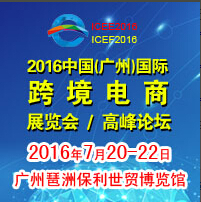 2016中國(廣州)國際跨境電商展覽會(huì)<br>2016中國(廣州)國際跨境電商高峰論壇