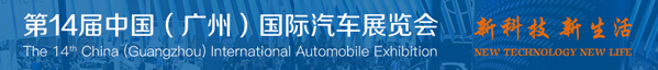 2016第十四屆中國(guó)（廣州）國(guó)際汽車(chē)展覽會(huì)