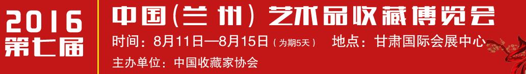 2016第七屆中國(guó)(蘭州)藝術(shù)品收藏博覽會(huì)