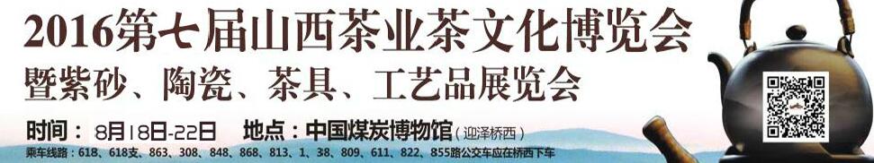 2016第七屆山西茶業(yè)茶文化博覽會暨紫砂、陶瓷、茶具、工藝品展覽會