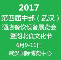 2017第四屆中部(武漢)酒店餐飲設(shè)備博覽會(huì)暨湖北食文化節(jié)