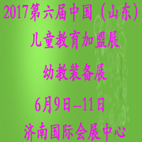 2017第六屆中國(山東)國際幼教用品及幼兒教育展覽會<br>山東國際幼兒教育加盟博覽會