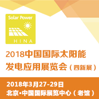 2018中國國際清潔能源科技推廣周<br>2018中國國際太陽能發電應用展覽會(四新展)