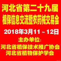 2018河北省第二十九屆植保信息交流暨農(nóng)藥械交易會