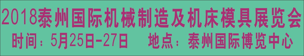 2018中國泰州第七屆國際機(jī)械制造及機(jī)床模具展覽會(huì)