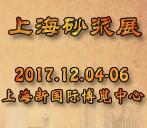 2017第十三屆上海國際砂漿技術與設備展覽會