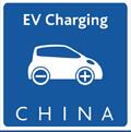 2017中國國際電動汽車充電基礎設施展覽會