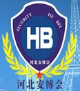 2018第十七屆河北社會公共安全產品博覽會