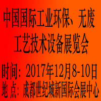 2017中國國際工業環保、無廢工藝技術設備展覽會