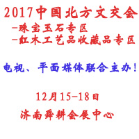 2017第十二屆中國(guó)北方文化產(chǎn)品交易會(huì)-珠寶玉石專(zhuān)區(qū)、紅木家具工藝品收藏品專(zhuān)區(qū)