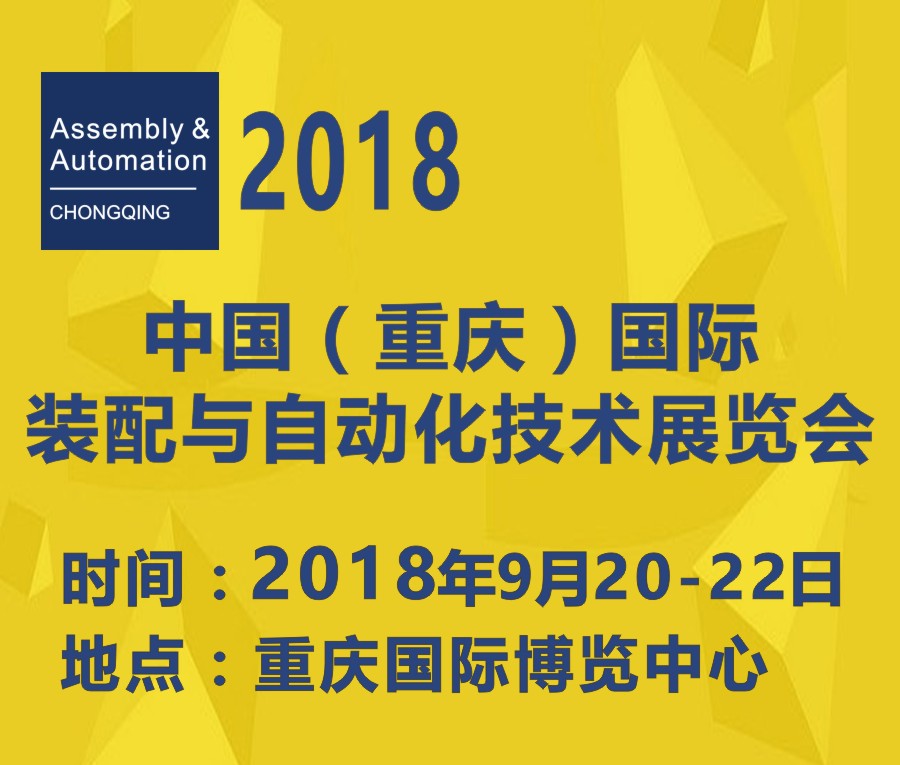 2018中國(重慶)國際工業裝配與自動化技術展覽會