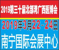 2019第三十屆北部灣廣西醫(yī)療器械展覽會(huì)