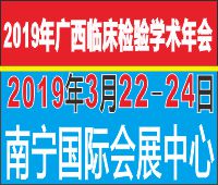 2019廣西臨床檢驗學(xué)術(shù)年會暨廣西臨床檢驗儀器、試劑與輸血用品展覽會