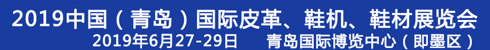 2019第二十一屆中國（青島）國際皮革、鞋機、鞋材展覽會