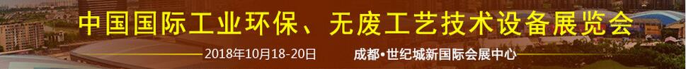 2018中國國際工業(yè)環(huán)保、無廢工藝技術設備展覽會