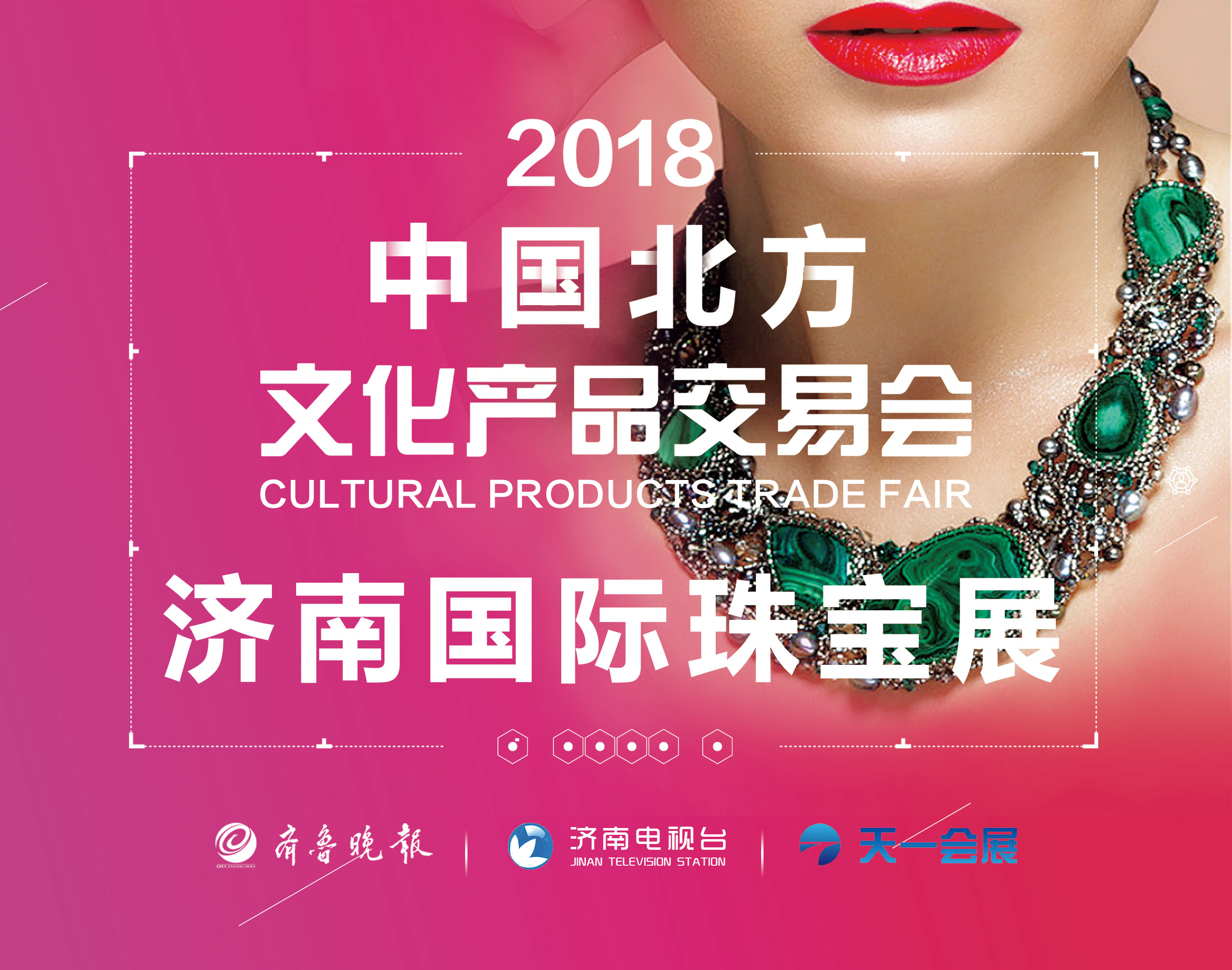 2018中國(guó)北方文化產(chǎn)品交易會(huì)-2018濟(jì)南國(guó)際珠寶展、紅木家具工藝品收藏品展區(qū)