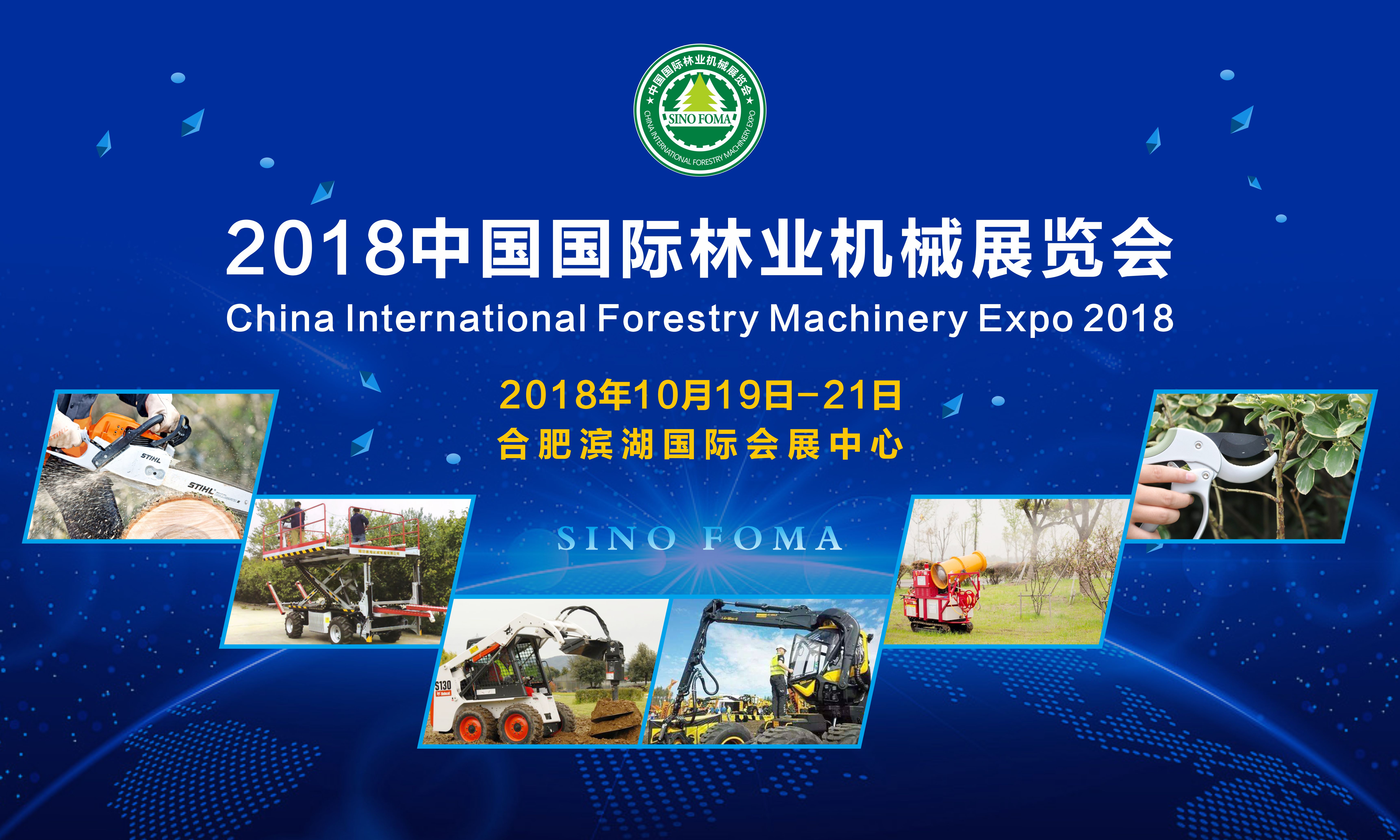 2018中國國際林業機械展覽會
