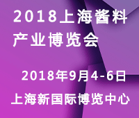 2018中國(上海)調味醬料產品及包裝技術展覽會