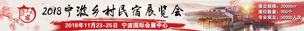 2018中國（浙江）民宿、精品酒店產(chǎn)業(yè)投資展覽會