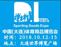 2018中國(guó)(大連)國(guó)際體育產(chǎn)業(yè)暨用品博覽會(huì)