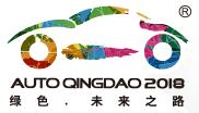 2018第十七屆青島國(guó)際汽車(chē)工業(yè)展覽會(huì)(秋季)