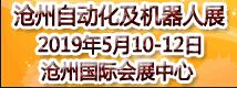 2019丞華滄州國際工業自動化及機器人展覽會