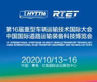 2020第16屆重型車輛運輸技術(shù)國際大會(HVTT16)<br>2020中國國際道路運輸裝備科技博覽會(RTET)
