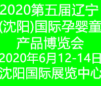 2020第五屆遼寧(沈陽)國際孕嬰童產品博覽會