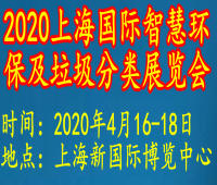 2020中國上海國際智慧環(huán)保及垃圾分類展覽會