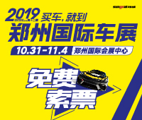 2019第十二屆鄭州國際汽車展覽會暨新能源.智能網聯(lián)汽車展覽會
